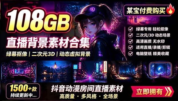 某宝付费购买!108GB,直播绿幕二次元3D动态虚拟背景合集,抖音动漫房间高清直播素材,电脑桌面壁纸-1 某宝付费购买!108GB,直播绿幕二次元3D动态虚拟背景合集,抖音动漫房间高清直播素材,电脑桌面壁纸