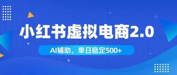 小红书AI虚拟电商2.0,学员实测单日收益1800+,长尾搜索流量持续稳定出单-1 小红书AI虚拟电商2.0,学员实测单日收益1800+,长尾搜索流量持续稳定出单