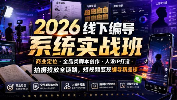 2026线下编导系统实战班|商业定位・全品类脚本创作・人设IP打造・拍摄投放全链路,短视频变现编导精品课-1 2026线下编导系统实战班|商业定位・全品类脚本创作・人设IP打造・拍摄投放全链路,短视频变现编导精品课