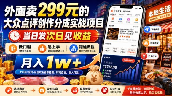 外面卖299元的大众点评创作分成实战项目,当日发次日见收益,低门槛易上手,跑通流程月入1w+-1 外面卖299元的大众点评创作分成实战项目,当日发次日见收益,低门槛易上手,跑通流程月入1w+