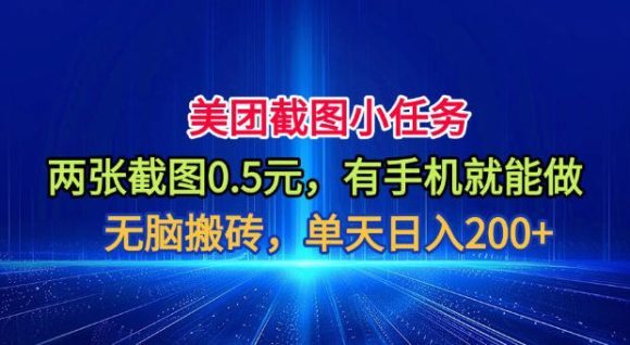 美团截图小任务,两张截图0.5元,有手机就能做,单天日入200+【揭秘】-1 美团截图小任务,两张截图0.5元,有手机就能做,单天日入200+【揭秘】