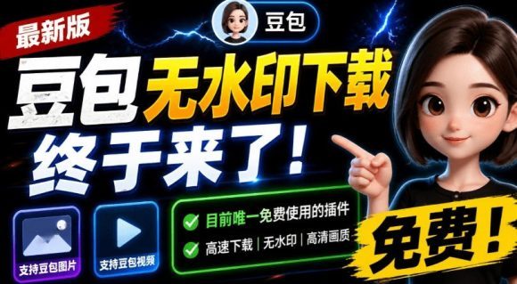 最新豆包无水印下载终于来了!支持豆包图片+视频,15秒视频配置本地账户管理及批量下载,浏览器插件-1 最新豆包无水印下载终于来了!支持豆包图片+视频,15秒视频配置本地账户管理及批量下载,浏览器插件