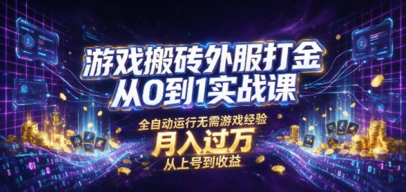 游戏搬砖外服打金从0到1实战课,从上号到收益,全自动运行无需游戏经验,月入过1W【揭秘】-1 游戏搬砖外服打金从0到1实战课,从上号到收益,全自动运行无需游戏经验,月入过1W【揭秘】