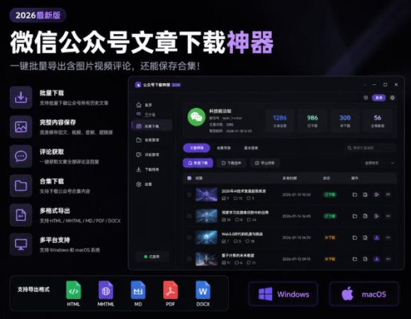 2026年最新版微信公众号文章下载神器，支持一键批量导出含图片视频评论，还能保存合集！