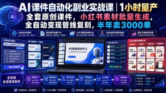 AI课件自动化副业实战课|1小时量产全套原创课件,小红书素材批量生成,全自动变现管线复刻,半年卖3000单-1 AI课件自动化副业实战课|1小时量产全套原创课件,小红书素材批量生成,全自动变现管线复刻,半年卖3000单