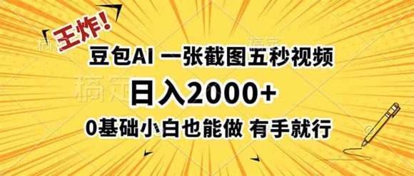 王炸！豆包AI，一张截图五秒视频，日入2000+，有手就行
