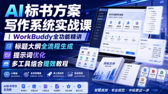 AI标书方案写作系统实战课|WorkBuddy全功能精讲・标题大纲全流程生成・提示词优化・多工具组合提效教程-1 AI标书方案写作系统实战课|WorkBuddy全功能精讲・标题大纲全流程生成・提示词优化・多工具组合提效教程
