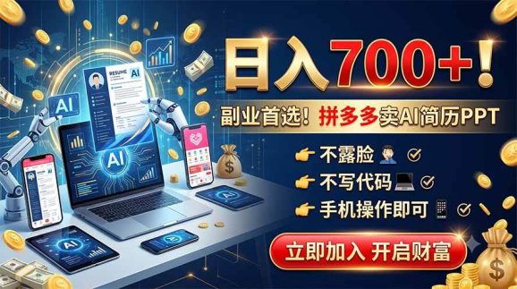 拼多多卖AI简历PPT,不露脸不写代码,手机操作日入700+,副业首选!-1 拼多多卖AI简历PPT,不露脸不写代码,手机操作日入700+,副业首选!