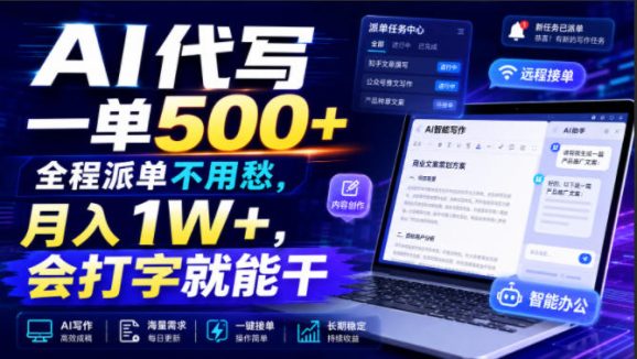 AI代写一单500+,全程派单不用愁,月入1W+,会打字就能干【揭秘】-1 AI代写一单500+,全程派单不用愁,月入1W+,会打字就能干【揭秘】