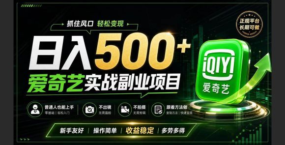 普通人必做的爱奇艺赛道变现!稳定日500+,翻身的机会真来了!抓住风口!-1 普通人必做的爱奇艺赛道变现!稳定日500+,翻身的机会真来了!抓住风口!