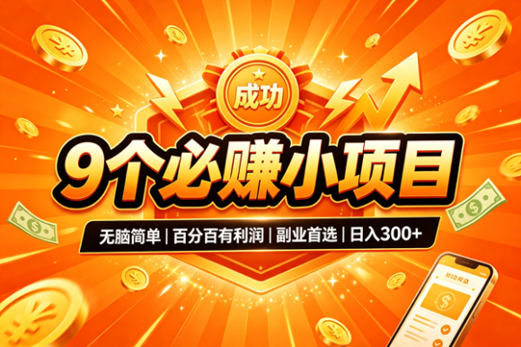 9个必赚的小项目,无脑简单,百分百有利润,副业的首选,日入300+-1 9个必赚的小项目,无脑简单,百分百有利润,副业的首选,日入300+