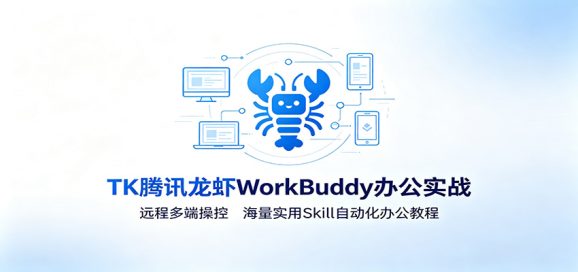 MK腾讯龙虾WorkBuddy办公实战:远程多端操控,海量实用Skill自动化办公教程-1 MK腾讯龙虾WorkBuddy办公实战:远程多端操控,海量实用Skill自动化办公教程
