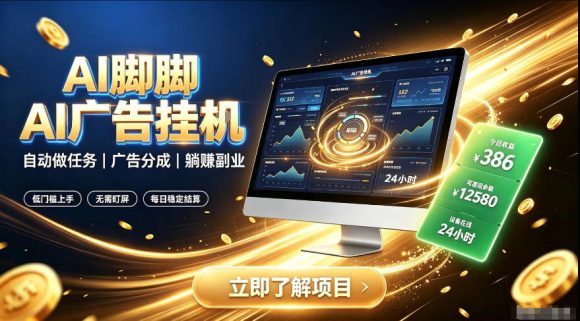 AI脚脚广告挂G|全自动被动副业,自动完成平台广告任务賺取广告分成【揭秘】-1 AI脚脚广告挂G|全自动被动副业,自动完成平台广告任务賺取广告分成【揭秘】