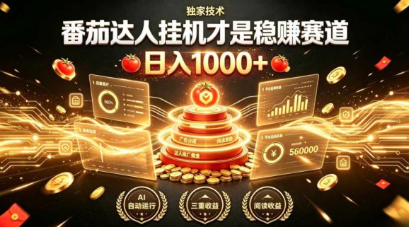 别再瞎找副业！番茄达人挂G才是稳賺赛道，日入1000+，全程傻瓜式操作，可矩阵放大【揭秘】