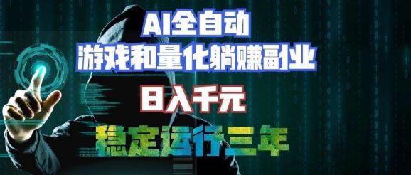 AI全自动游戏打金扫货和量化项目:日入千元,稳定运行三年的老项目!-1 AI全自动游戏打金扫货和量化项目:日入千元,稳定运行三年的老项目!