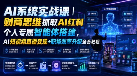 AI系统实战课|财商思维抓取AI红利|个人专属智能体搭建,AI短视频直播变现+职场效率升级全套教程-1 AI系统实战课|财商思维抓取AI红利|个人专属智能体搭建,AI短视频直播变现+职场效率升级全套教程