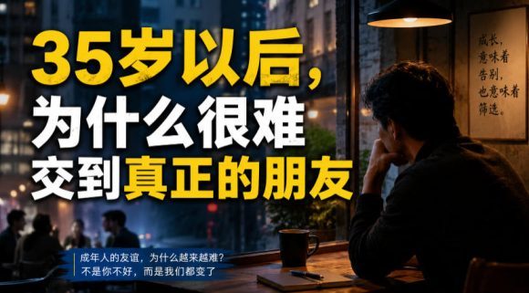 付费文章:35岁以后,为什么很难交到真正的朋友-1 付费文章:35岁以后,为什么很难交到真正的朋友