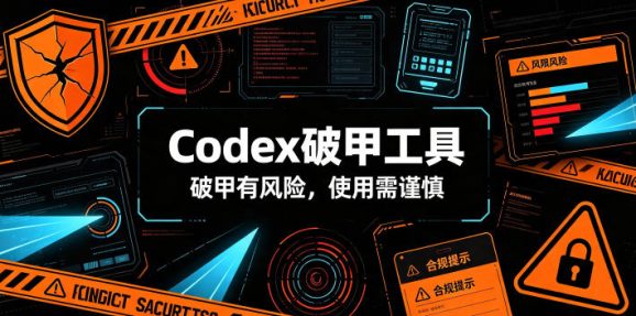 Codex破甲工具,破甲有风险,使用需谨慎-1 Codex破甲工具,破甲有风险,使用需谨慎