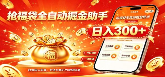 福袋掘金挂机每日稳赚，无需值守挂机操作，每天稳定收益300+