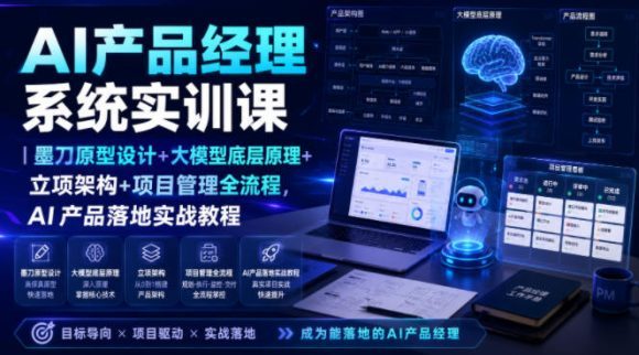 AI产品经理系统实训课|墨刀原型设计+大模型底层原理+立项架构+项目管理全流程,AI产品落地实战教程-1 AI产品经理系统实训课|墨刀原型设计+大模型底层原理+立项架构+项目管理全流程,AI产品落地实战教程