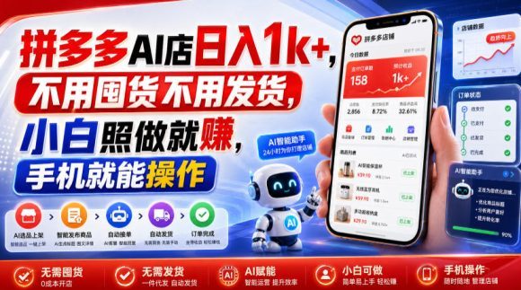 拼多多AI店日入1k+,不用囤货不用发货,小白照做就賺,手机就能操作【揭秘】-1 拼多多AI店日入1k+,不用囤货不用发货,小白照做就賺,手机就能操作【揭秘】