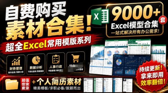 自费购买素材合集!超全Excel常用模版系列,分类清晰,共9000+套excel模型合集+个人简历素材-1 自费购买素材合集!超全Excel常用模版系列,分类清晰,共9000+套excel模型合集+个人简历素材