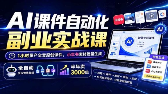 AI课件自动化副业实战课:1小时量产全套原创课件×小红书素材批量生成×全自动变现管线×半年卖3000单-1 AI课件自动化副业实战课:1小时量产全套原创课件×小红书素材批量生成×全自动变现管线×半年卖3000单
