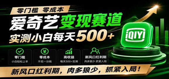 零门槛爱奇艺变现冷门赛道，实测小白每天500+，新风口红利期，肉多狼少，抓紧入局！