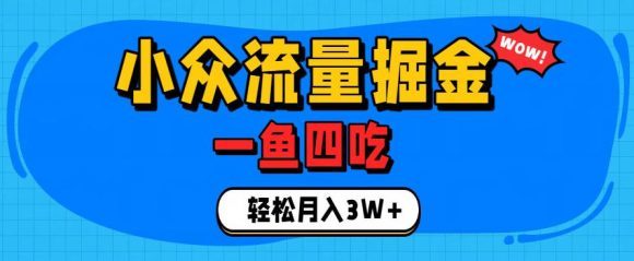 抓住单身经济风口!小众流量一鱼四吃,普通人也能月入3W+【揭秘】-1 抓住单身经济风口!小众流量一鱼四吃,普通人也能月入3W+【揭秘】