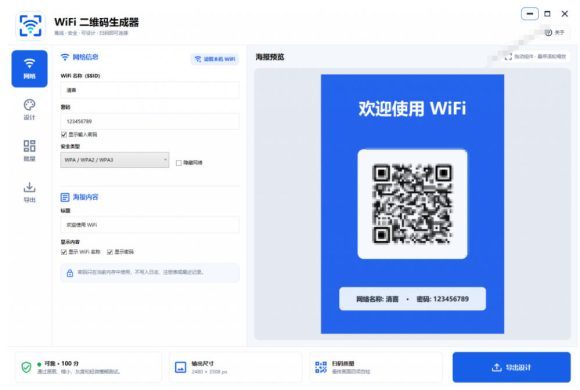 完全离线使用!WiFi二维码生成器,一键扫码快速连接WiFi,支持自定义风格导出WiFi二维码生成器-2 完全离线使用!WiFi二维码生成器,一键扫码快速连接WiFi,支持自定义风格导出WiFi二维码生成器