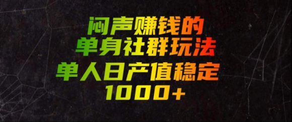 闷声賺钱的单身社群玩法，单人日产值稳定1000+【揭秘】