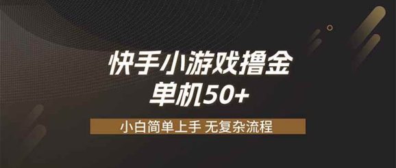 快手小游戏撸金 单机日赚 50，零基础可做，支持单人矩阵放大