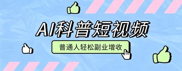 零成本AI科普短视频实操教程!批量日产多重收益普通人轻松副业增收月入万元-1 零成本AI科普短视频实操教程!批量日产多重收益普通人轻松副业增收月入万元