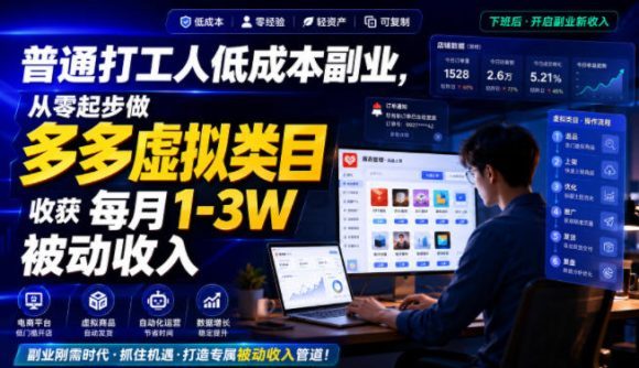普通打工人低成本副业,从零起步做多多虚拟类目,收获每月1-3W被动收入【揭秘】-1 普通打工人低成本副业,从零起步做多多虚拟类目,收获每月1-3W被动收入【揭秘】