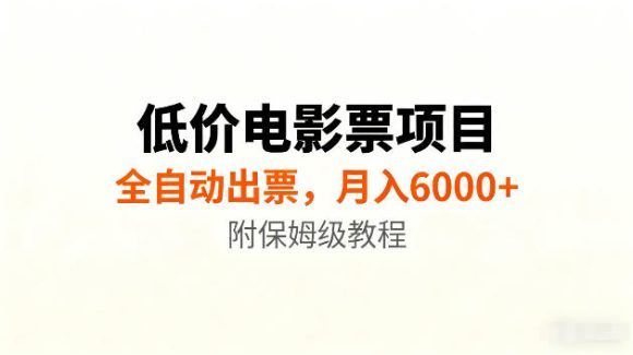 低价电影票项目新玩法，全自动报价出票，月入6000+，附保姆级教程【揭秘】