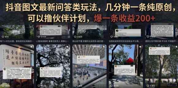 抖音图文最新问答类玩法，几分钟一条纯原创，可以撸伙伴计划，爆一条收益200+