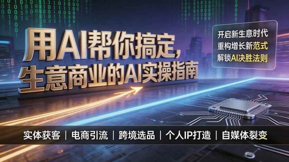用AI帮你搞定,生意商业的AI实操指南,开启新生意时代,重构增长新范式,解锁AI时代决胜法则-1 用AI帮你搞定,生意商业的AI实操指南,开启新生意时代,重构增长新范式,解锁AI时代决胜法则