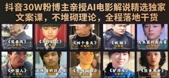 抖音30W粉博主亲授AI电影解说精选独家文案课,不堆砌理论,全程落地干货-1 抖音30W粉博主亲授AI电影解说精选独家文案课,不堆砌理论,全程落地干货