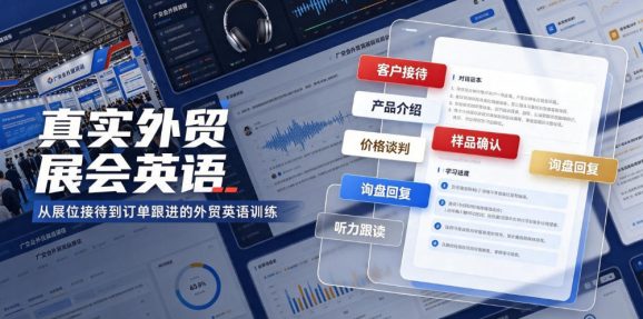 真实外贸展会英语,广交会外贸口语听力突击课程【音频】-1 真实外贸展会英语,广交会外贸口语听力突击课程【音频】