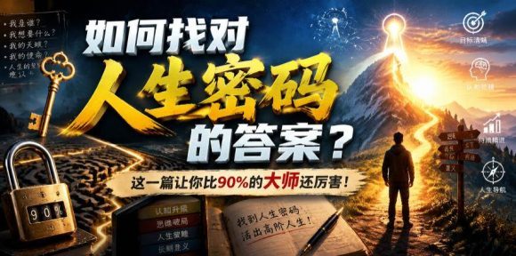 付费文章:如何找对人生密码的答案?这一篇让你比90%的大师还厉害!-1 付费文章:如何找对人生密码的答案?这一篇让你比90%的大师还厉害!