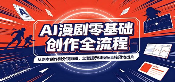 AI漫剧零基础创作全流程:从剧本创作到分镜剪辑,全套提示词模板直接落地出片-1 AI漫剧零基础创作全流程:从剧本创作到分镜剪辑,全套提示词模板直接落地出片