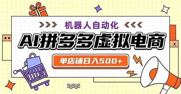 用AI辅助开一家日入500+的拼多多虚拟店,机器人全自动托管-1 用AI辅助开一家日入500+的拼多多虚拟店,机器人全自动托管