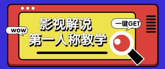 最被低估的流量密码:第一人称影视解说,条条爆款100w+!【保姆级教学】-1 最被低估的流量密码:第一人称影视解说,条条爆款100w+!【保姆级教学】