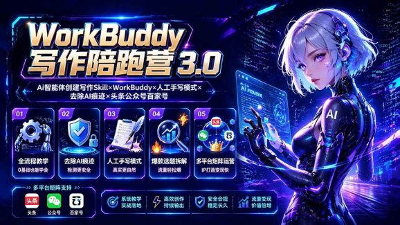 WorkBuddy写作陪跑营3.0-更新:Ai智能体创建写作Skill×WorkBuddy×人工手写模式×去除AI痕迹×头条公众号百家号-1 WorkBuddy写作陪跑营3.0-更新:Ai智能体创建写作Skill×WorkBuddy×人工手写模式×去除AI痕迹×头条公众号百家号