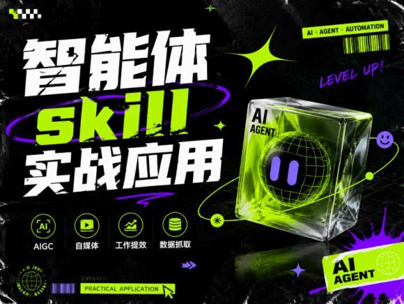 智能体skill实战应用,为寻求利用智能体进行工作提效的人打造,案例演示,纯实战课-1 智能体skill实战应用,为寻求利用智能体进行工作提效的人打造,案例演示,纯实战课