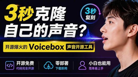 3秒克隆自己的声音?开源爆火的 Voicebox 声音开源工具,实测体验超好,零部署小白也能直接用-1 3秒克隆自己的声音?开源爆火的 Voicebox 声音开源工具,实测体验超好,零部署小白也能直接用