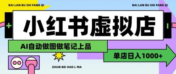 用AI辅助开一家日入1000+的小红书虚拟店铺,布局搜索流量长期稳定变现【揭秘】-1 用AI辅助开一家日入1000+的小红书虚拟店铺,布局搜索流量长期稳定变现【揭秘】