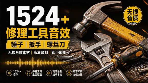 1524个宝藏剪辑无损音效!日常常见工具音效包,含扳手、剪刀、锯, 泵, 斧头,锤子工具等,中文分类-1 1524个宝藏剪辑无损音效!日常常见工具音效包,含扳手、剪刀、锯, 泵, 斧头,锤子工具等,中文分类