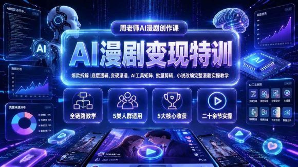 AI漫剧变现特训★爆款拆解|底层逻辑,变现渠道,AI工具矩阵,批量剪辑,小说改编完整漫剧实操教学-1 AI漫剧变现特训★爆款拆解|底层逻辑,变现渠道,AI工具矩阵,批量剪辑,小说改编完整漫剧实操教学