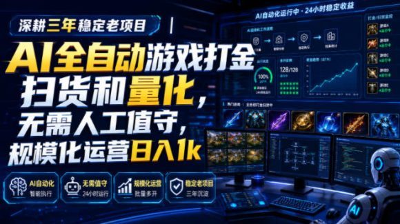 全自动游戏打金和皮肤扫货,规模化运营日入10张,深耕三年稳定老项目!-1 全自动游戏打金和皮肤扫货,规模化运营日入10张,深耕三年稳定老项目!